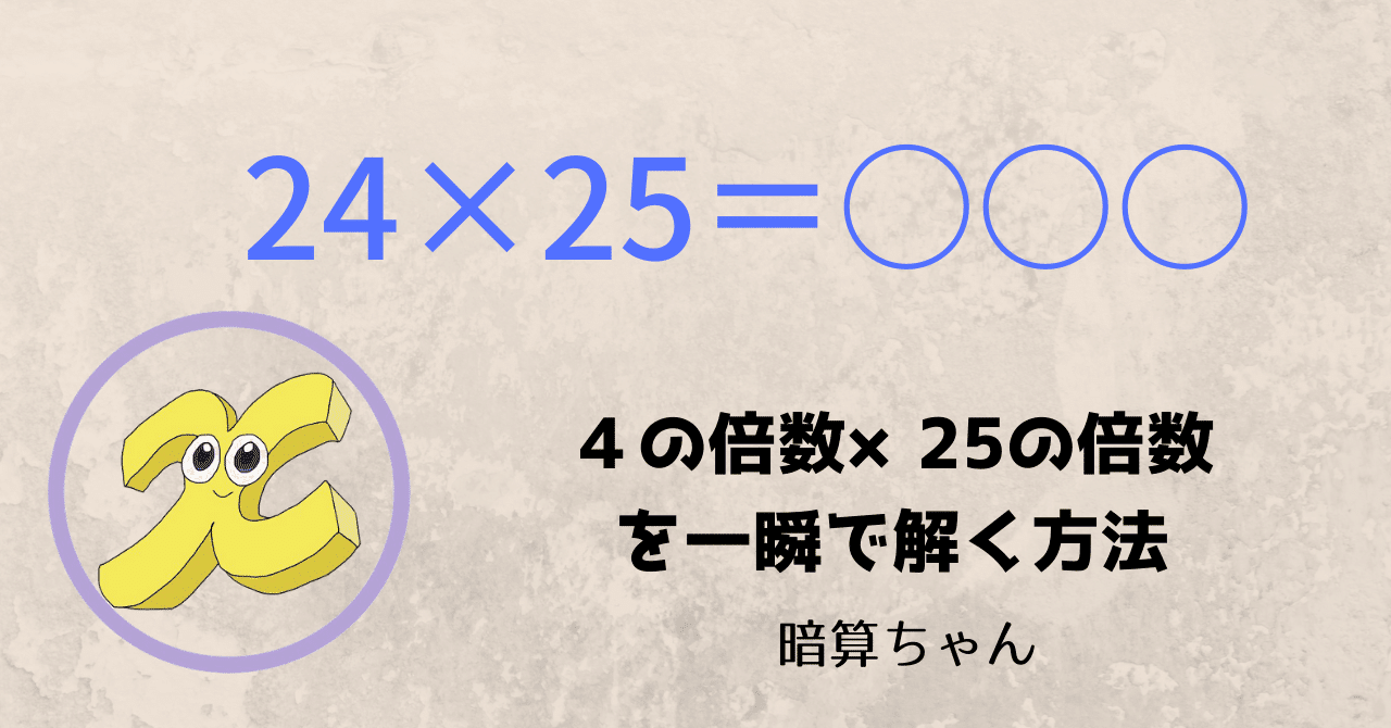 2桁 2桁 ４の倍数 25の倍数を一瞬で解く方法 暗算 暗算ちゃん Note