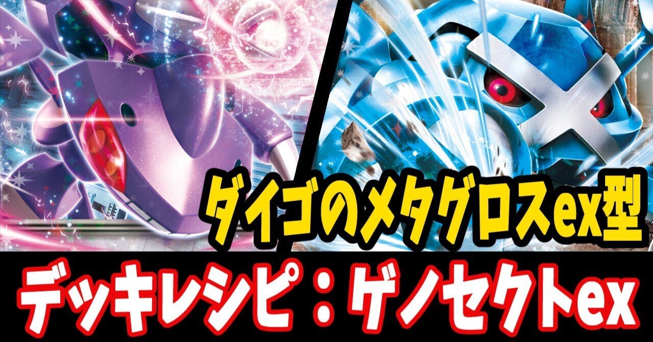 サーフゴーexゲノセクトex 構築済みデッキ - メルカリ