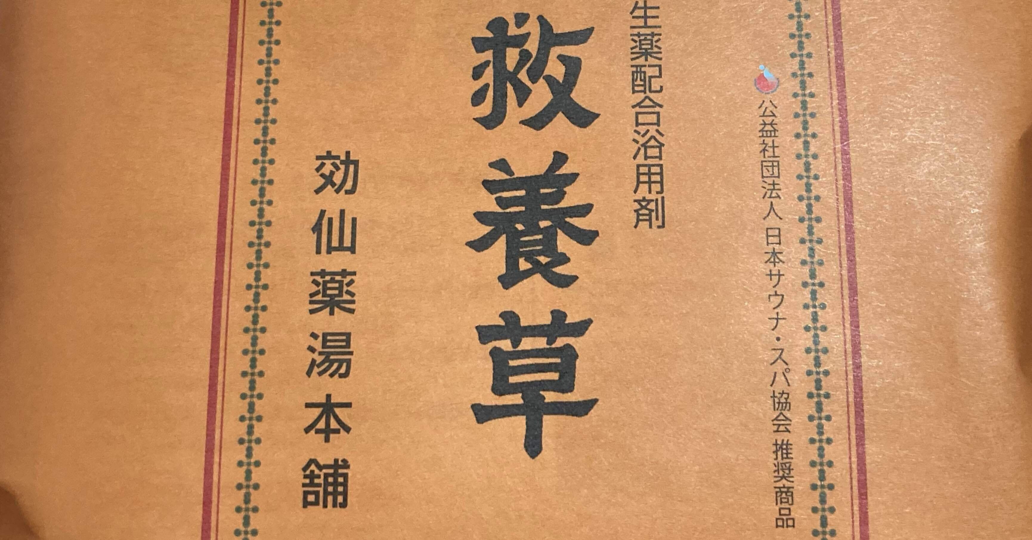 非温泉備忘 湯乃泉効仙薬湯の素 救療草(自宅)｜ゆでん