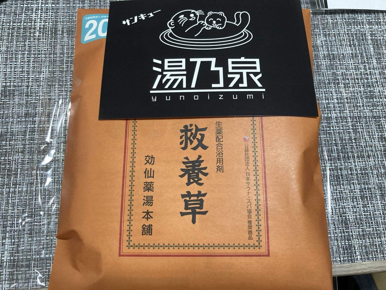 非温泉備忘 湯乃泉効仙薬湯の素 救療草(自宅)｜ゆでん