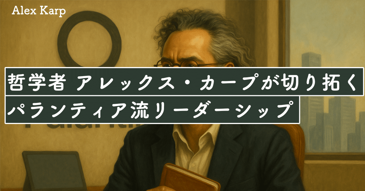 哲学者CEOアレックス・カープが切り拓くパランティア流リーダーシップ｜SecondWave