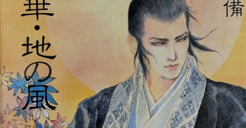 私説三国志 天の華・地の風」全10巻の感想（裏面） この話の面白