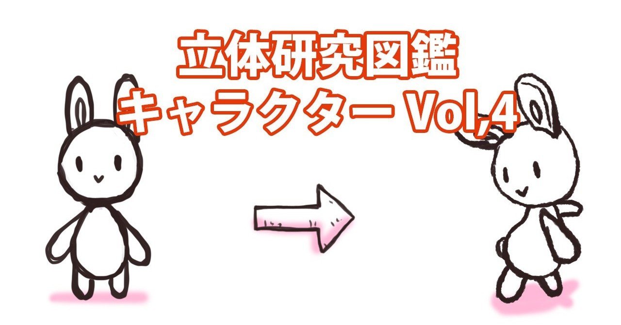 立体研究図鑑 キャラクターvol,4】[note0047]｜RYo（うさぎイラスト