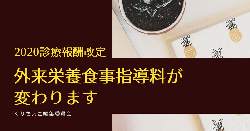 外来食事栄養の改定