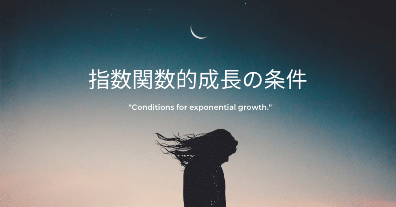 指数関数的成長の条件第二の兄