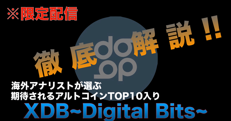 XDBとは？ 解禁間近の爆上げコインの真相に迫る👀