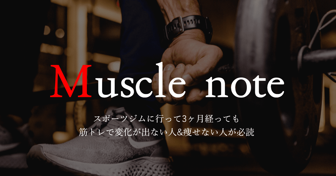 スポーツジムに行って3ヶ月経っても筋トレで変化が出ない人 痩せない人がよむmuscle Note 理学療法士 ピラティス カラダnote吉田直紀 Note