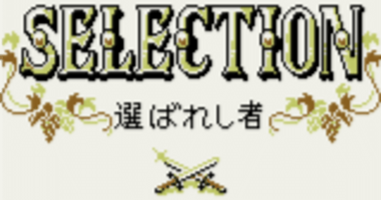 セレクション 選ばれし者 攻略ペシェ
