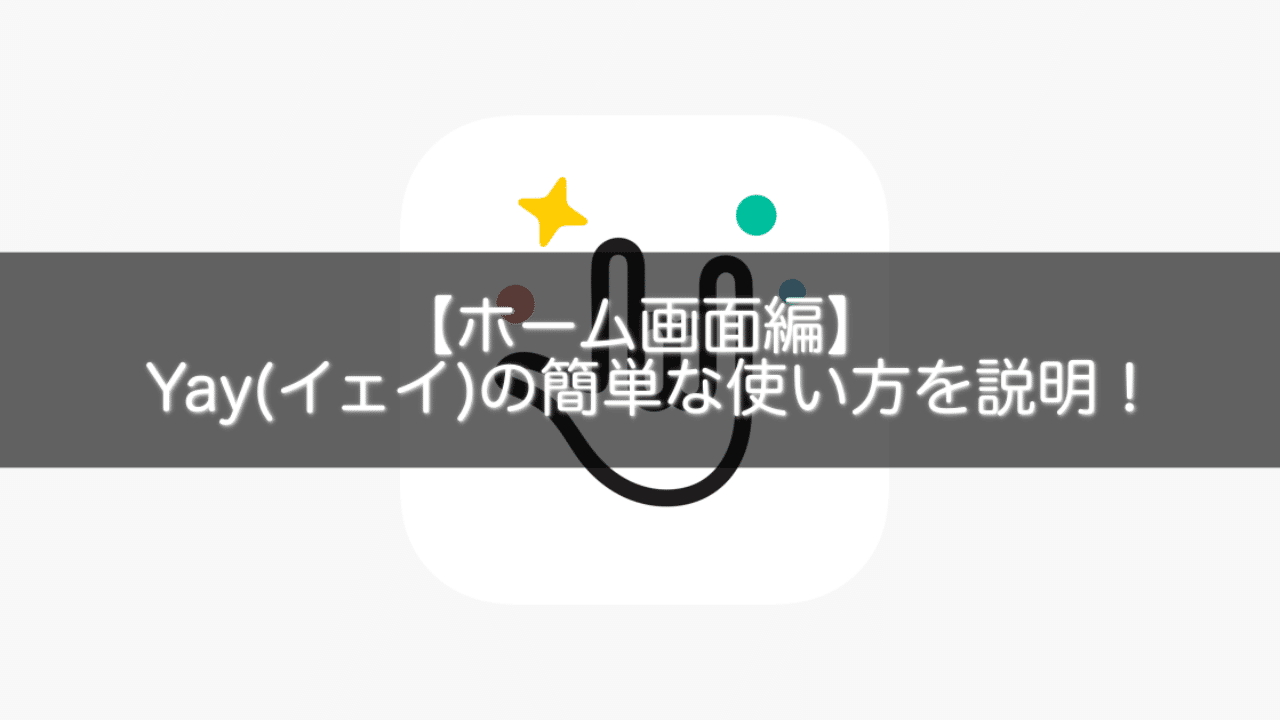 ホーム画面編 Yay イェイ の簡単な使い方を説明 Gakusei Sns Note ホーム画面編 Yay イェイ の簡単な使い方を説明 Gakusei Sns Note