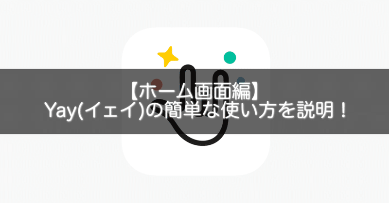 ホーム画面編 Yay イェイ の簡単な使い方を説明 Gakusei Sns Note