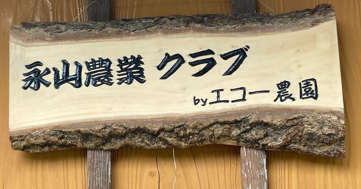 農業クラブ】限界集落に農業クラブを作ってみたら｜谺☆山里に