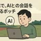 田舎の片隅で、AIとの会話を楽しんでいるボッチ