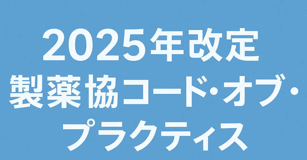 Jpma Code Commentary on the Key Points of the 2025 Revision of the JPMA Code of ...
