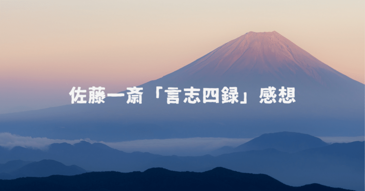 言志四録21】自分に備わる道理に誠実に行動せよ（言志晩録2