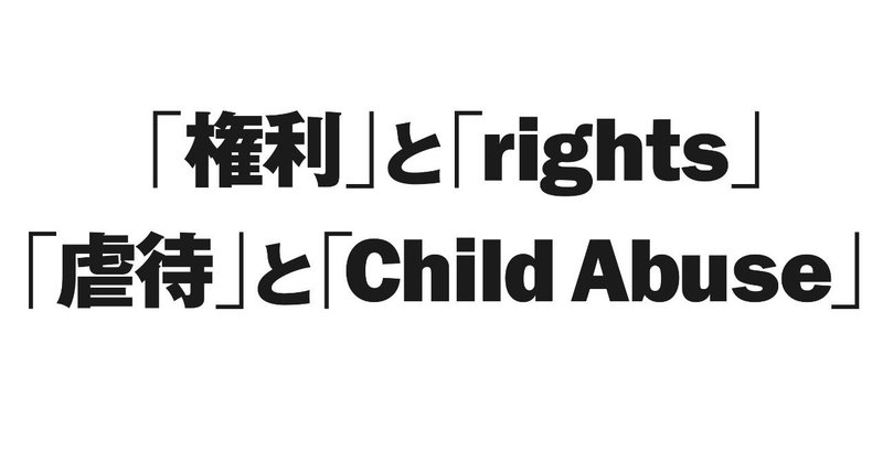 200206__権利_と_rights__虐待_と_Child_Abuse_