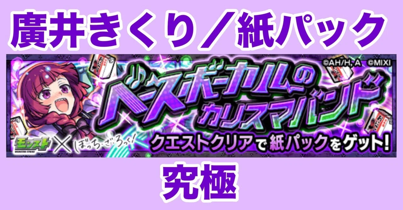[Monster Strike] Kikuri Hiroi / Paper Pack Ultimate [Bocchi Collab]｜クロカワ