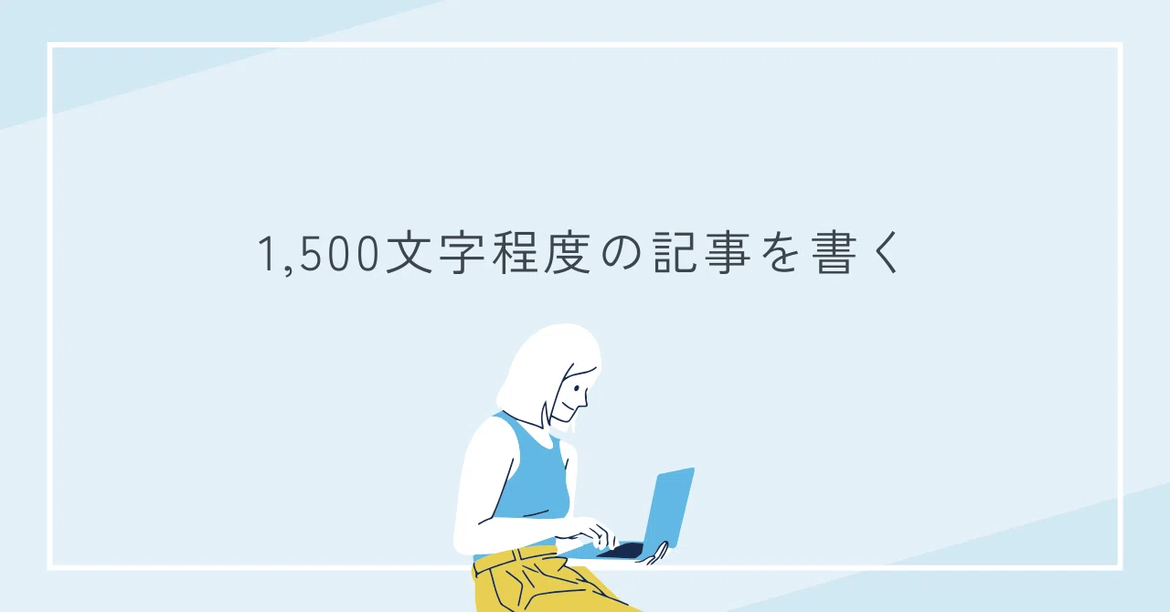 1,500文字程度の記事を書く|saku