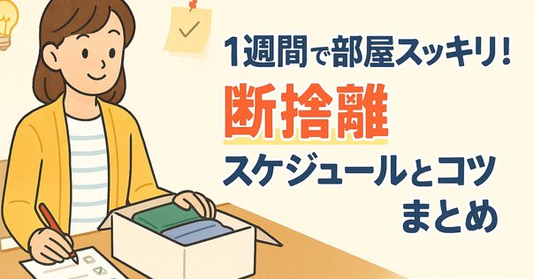 引っ越ししたつもり大掃除】断捨離したら新しいものでスタート