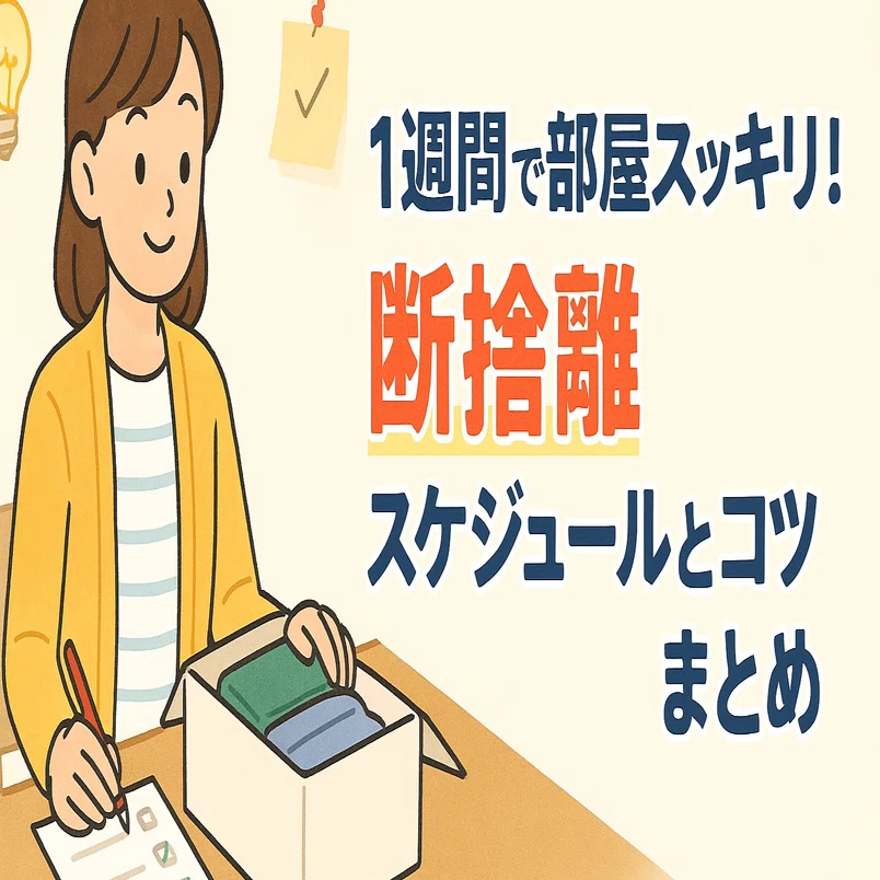 1週間で部屋スッキリ！断捨離スケジュールとコツまとめ｜アラカンAI