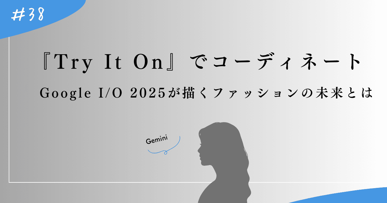 Google I/O 2025 『Try It On』が変えるファッション・コーディネートの未来｜上村菜穂 株式会社PR NET・CEO