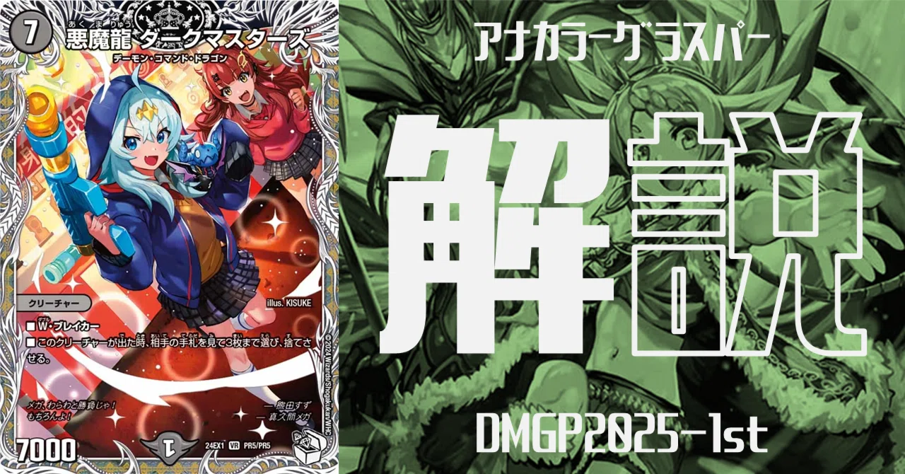 DMGP2025-1st使用候補：アナカラーグラスパー解説｜Niyary