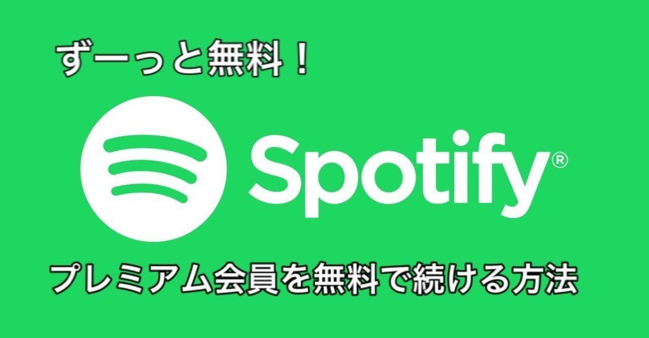 ずーっと無料 Spotifyプレミアム会員を無料で使い続ける方法 さつきんぐ Note