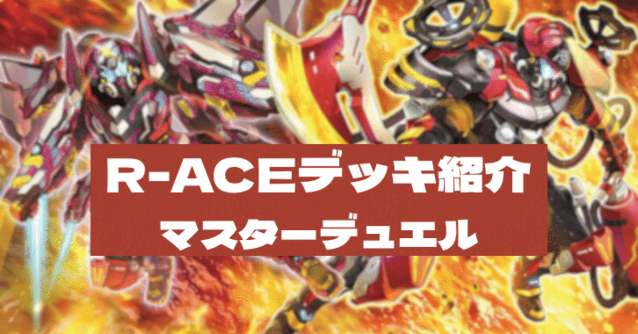R-ACE デッキ 遊戯王】エースアンドサプライズ【デッキ紹介】｜アックイ