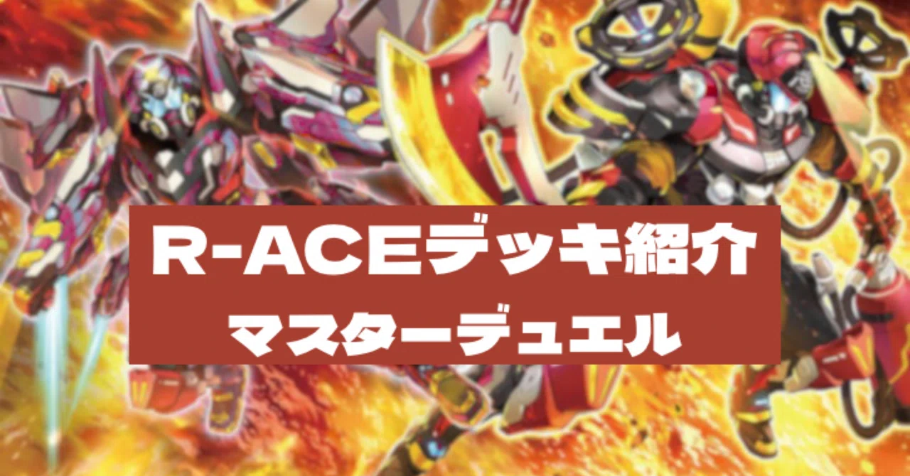 優勝構築 デモンスミスR-ACEデッキ レスキューエースデッキ 閉ザサレシ天ノ月 デモンスミスR-ACE｜ゲラ