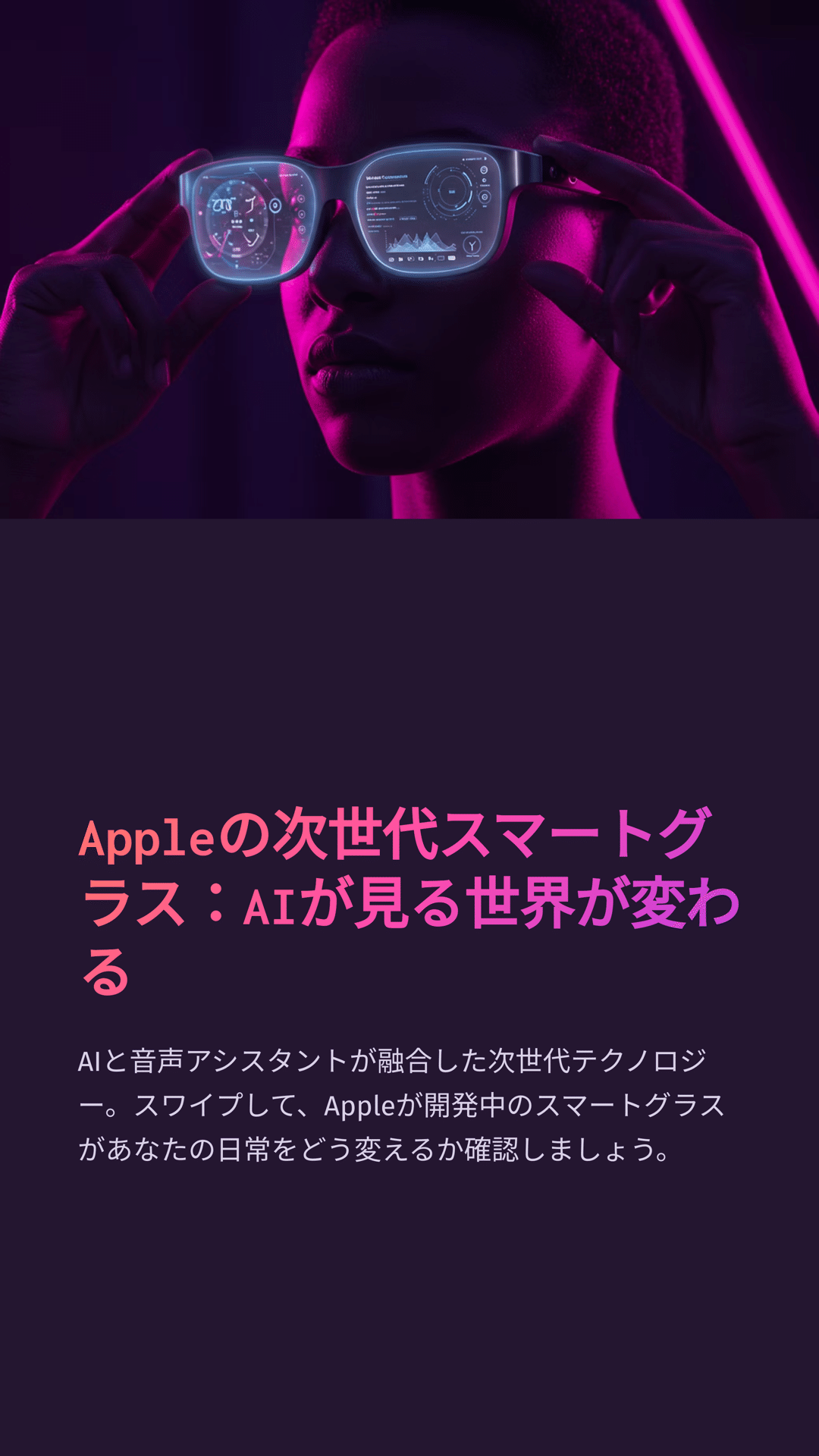 Appleの次世代スマートグラス：AIが見る世界が変わる｜松尾靖隆