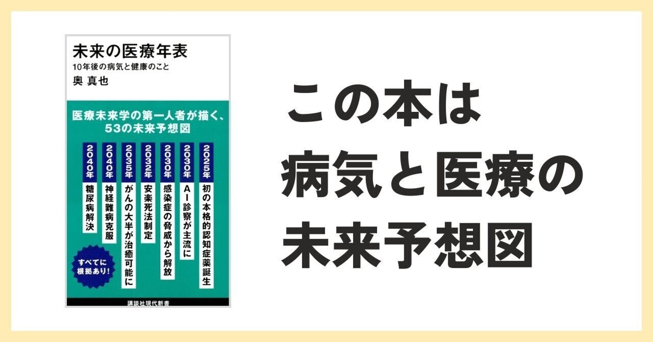 本要約】未来の医療年表 10年後の病気と健康のこと（奥真也）｜副業