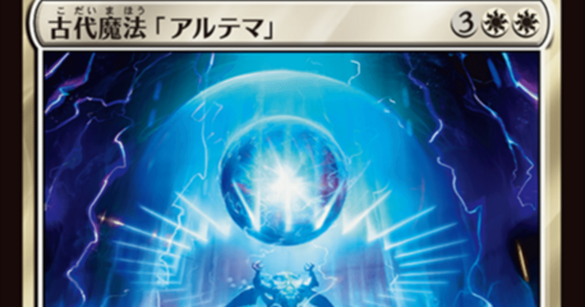 MTG】古代魔法「アルテマ」は太陽降下再来？【スタンダード