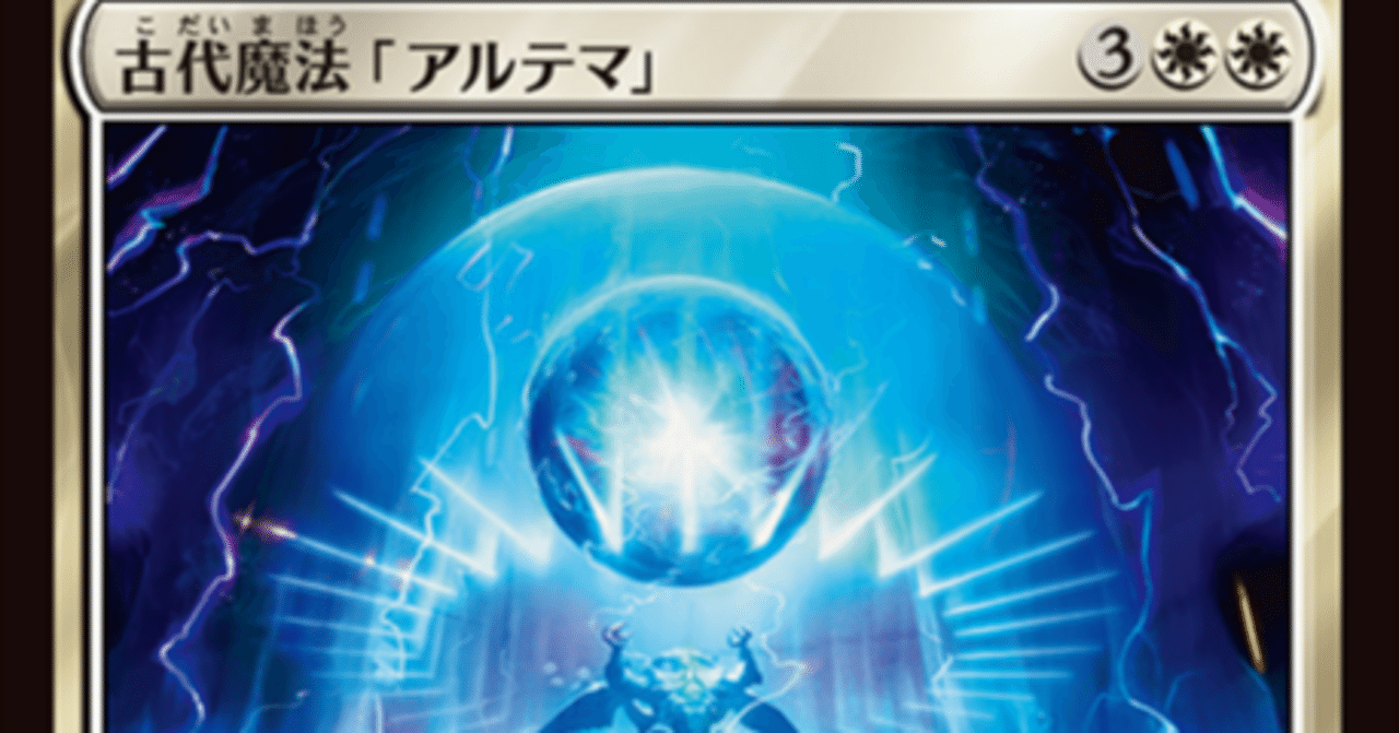 MTG】古代魔法「アルテマ」は太陽降下再来？【スタンダード】｜くろやぎ