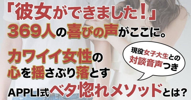 彼女いない歴＝年齢の男性が"90日"で
彼女を作った恋愛の方程式