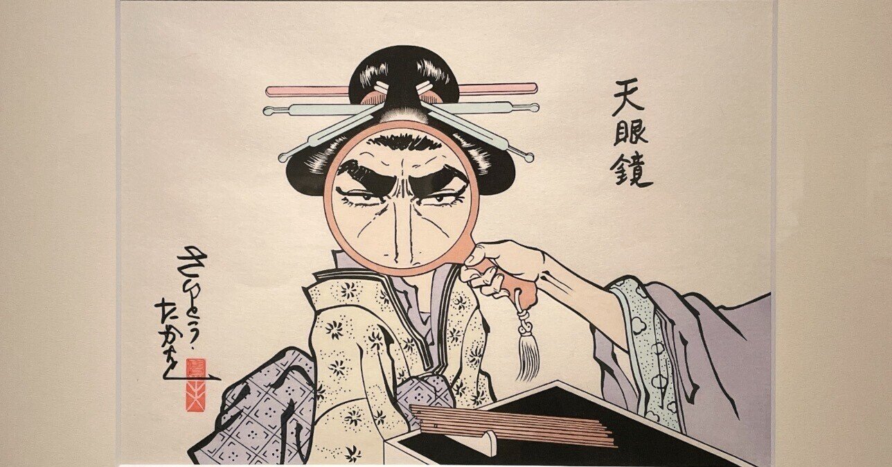 浮世絵現代」展｜daigenta