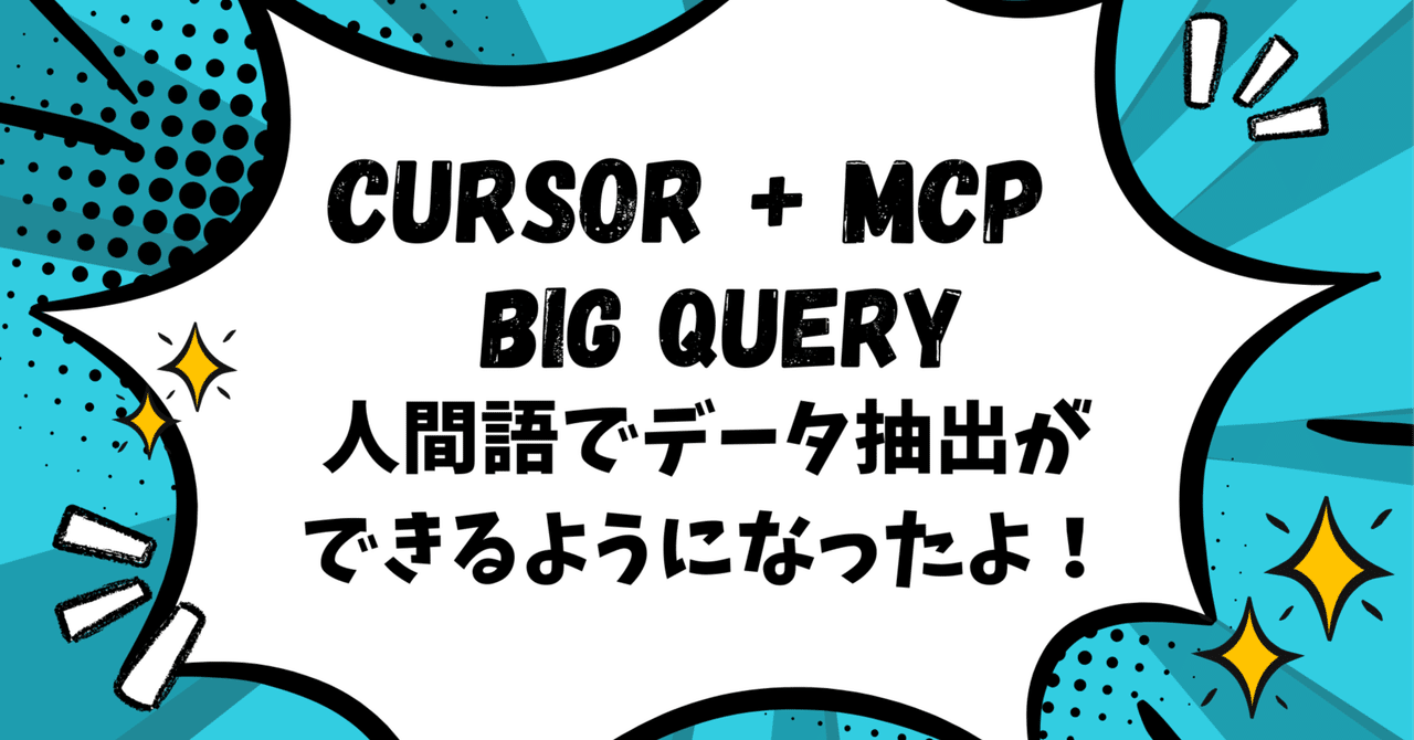 Cursor + MCP + Big query人間語でデータ抽出ができるようになったよ!manualog東京⇔白馬2拠点リーマン