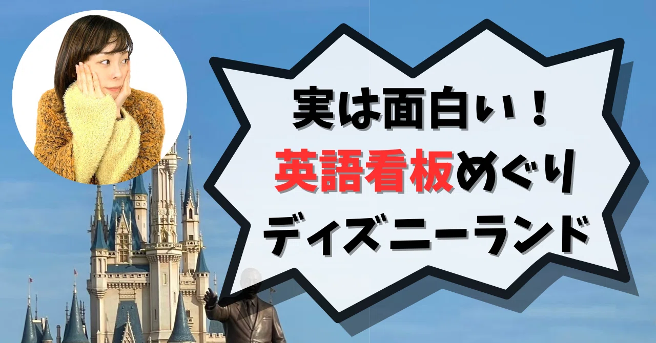 英語×ディズニー】実は面白い！わざと間違えた英語看板