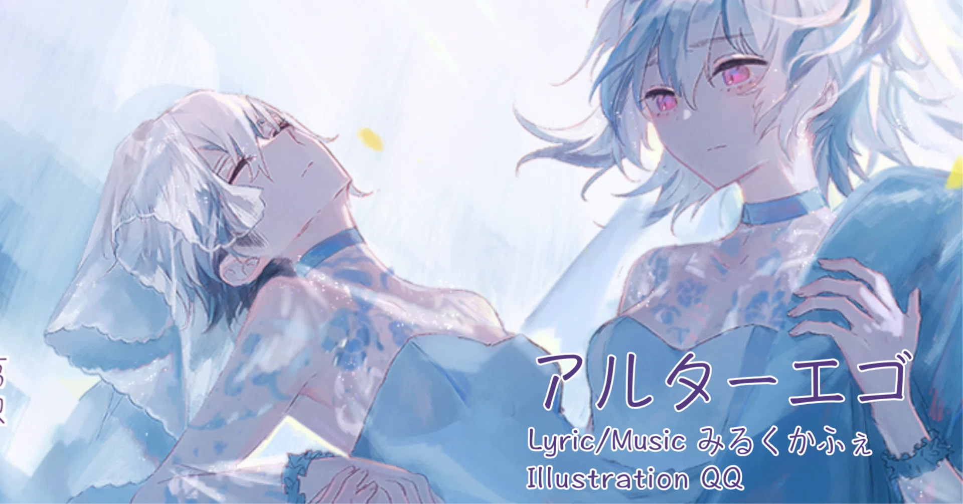 新曲レポート「アルターエゴ」｜みるくかふぇ