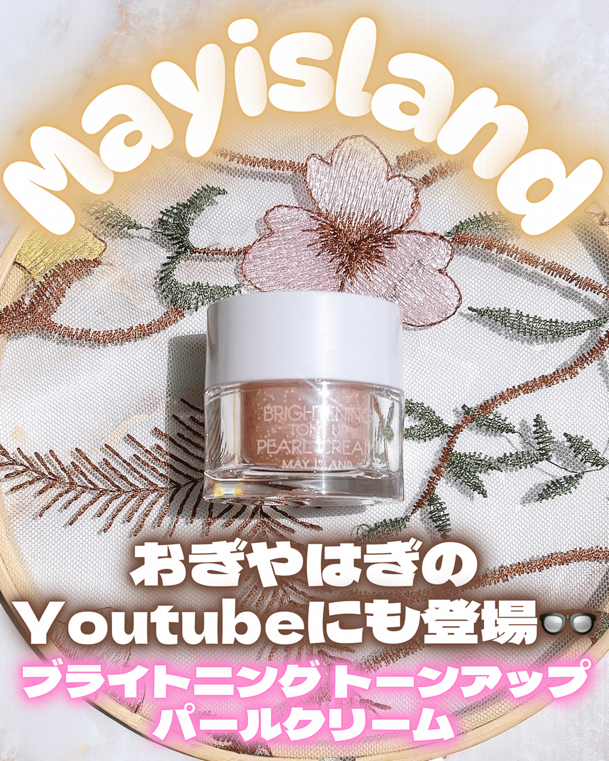 MAY  ホワイトニングトーンアップパールクリーム メイアイランド ブライトニング トーンアップ パールクリーム