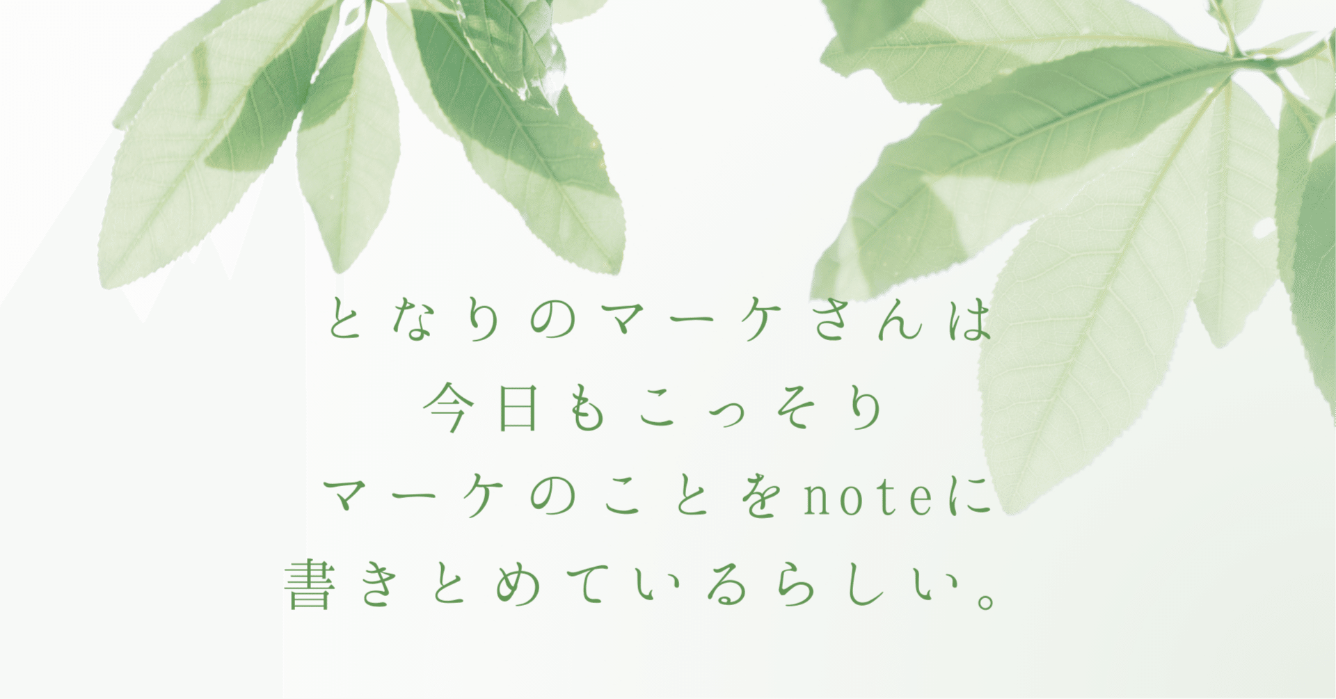 となりのマーケさん