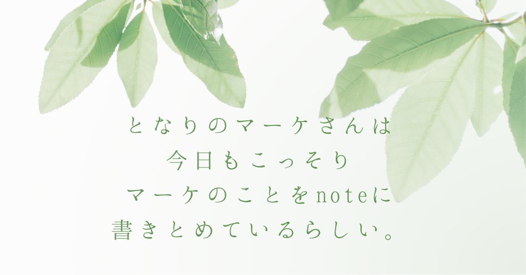 となりのマーケさん