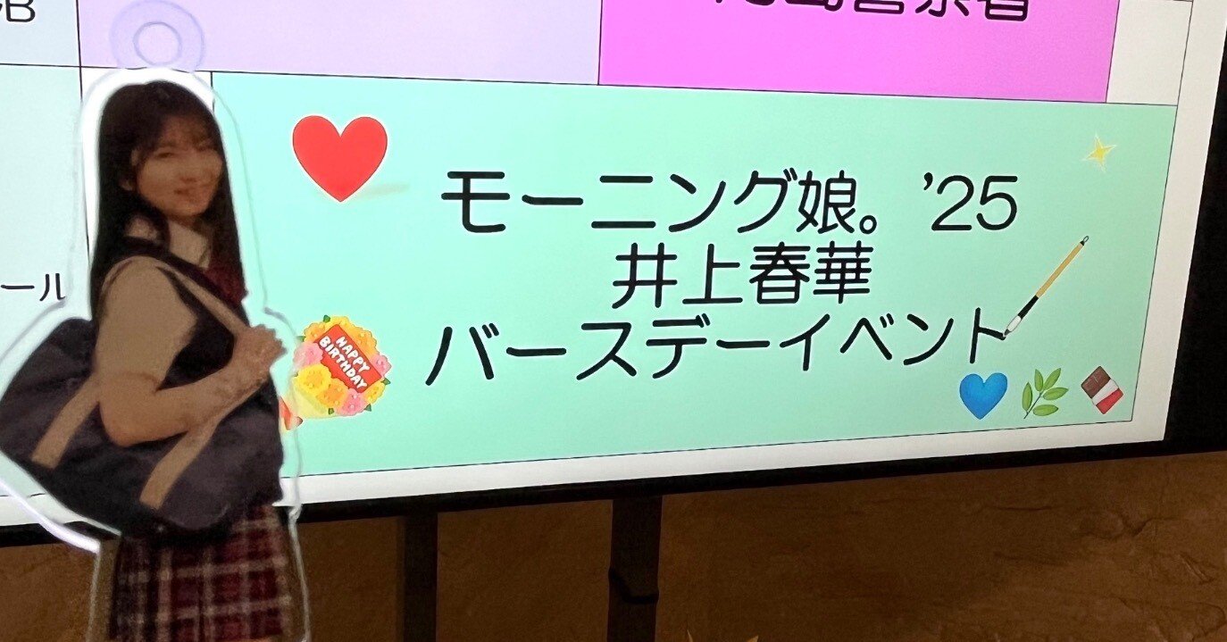 モーニング娘。'25 井上春華ちゃんのバースデーイベントへ行ってきた｜もち