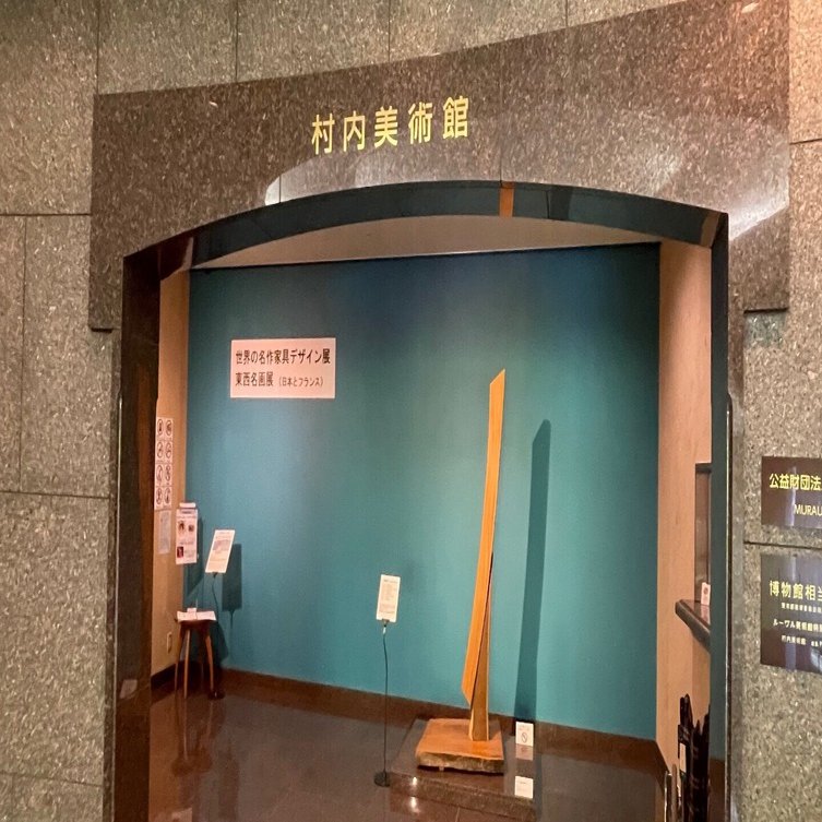 美術館紹介 No.25：村内美術館 - 常設展 vol4｜まいたく