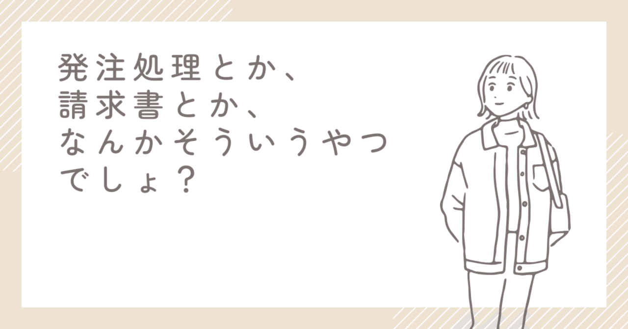 発注処理とか、請求書とか、なんかそういうやつでしょ？Yuiko