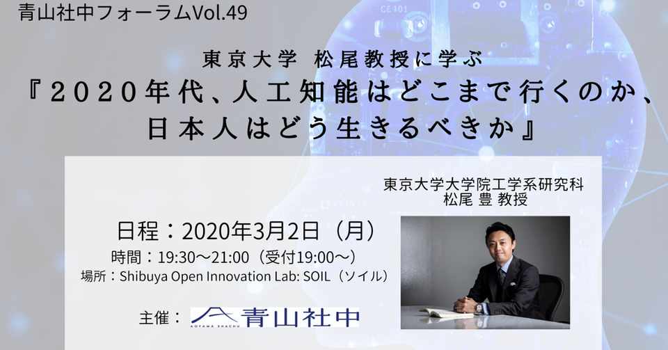 イベント情報 青山社中フォーラムvol 49 東京大学 松尾豊教授に学ぶ 2020年代 人工知能 はどこまで行くのか 日本人はどう生きるべきか 開催決定 青山社中のいま かこ みらい Note