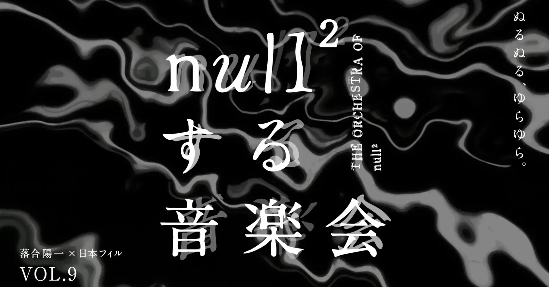 null²する音楽会-東京と万博｜落合陽一