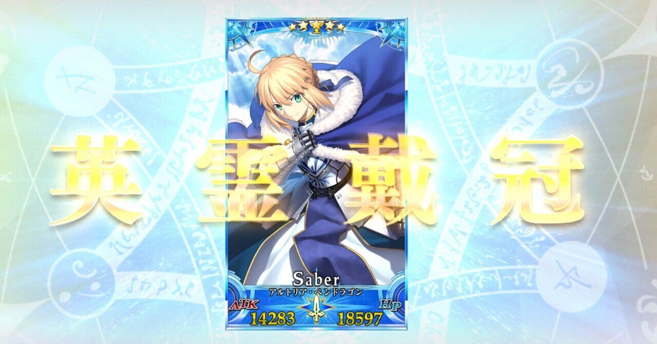 FGO セイバーの冠位戴冠日記｜キクチ