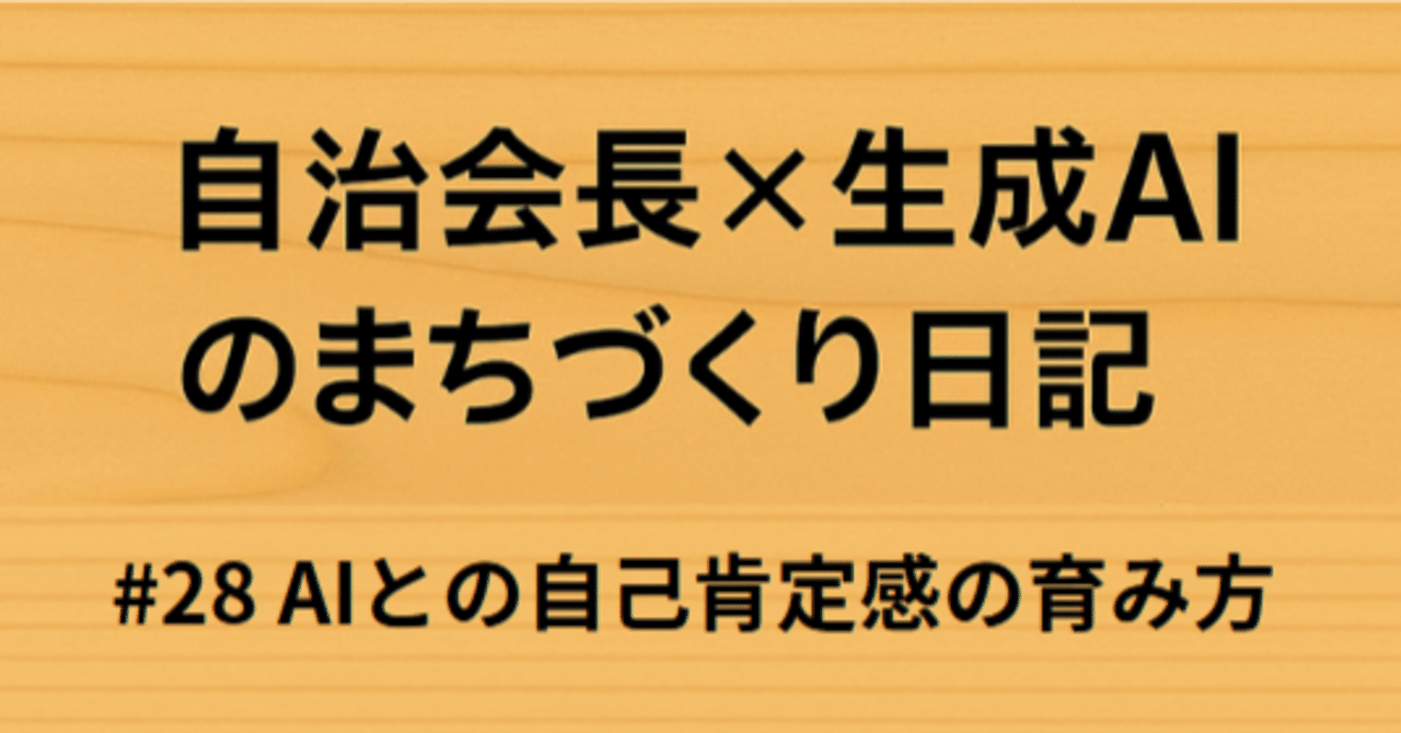 自治会長×生成AIのまちづくり日記 #28「AIとの自己肯定感の育み方」Fumi