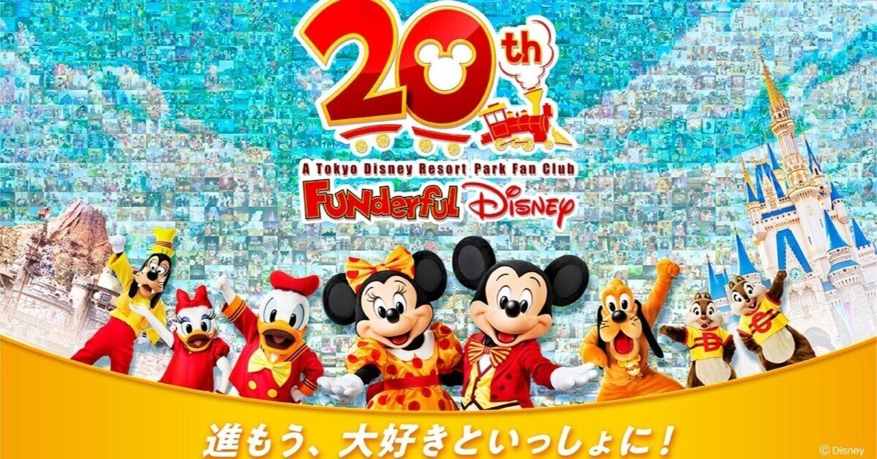 ファンダフルディズニー 会報 ファンダフルディズニー 会報 東京
