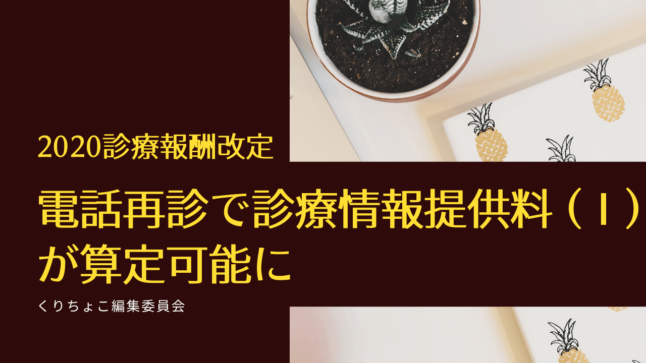 電話再診で診療情報提供料 が算定可能に 2020診療報酬改定 くりちょこ編集委員会 Note