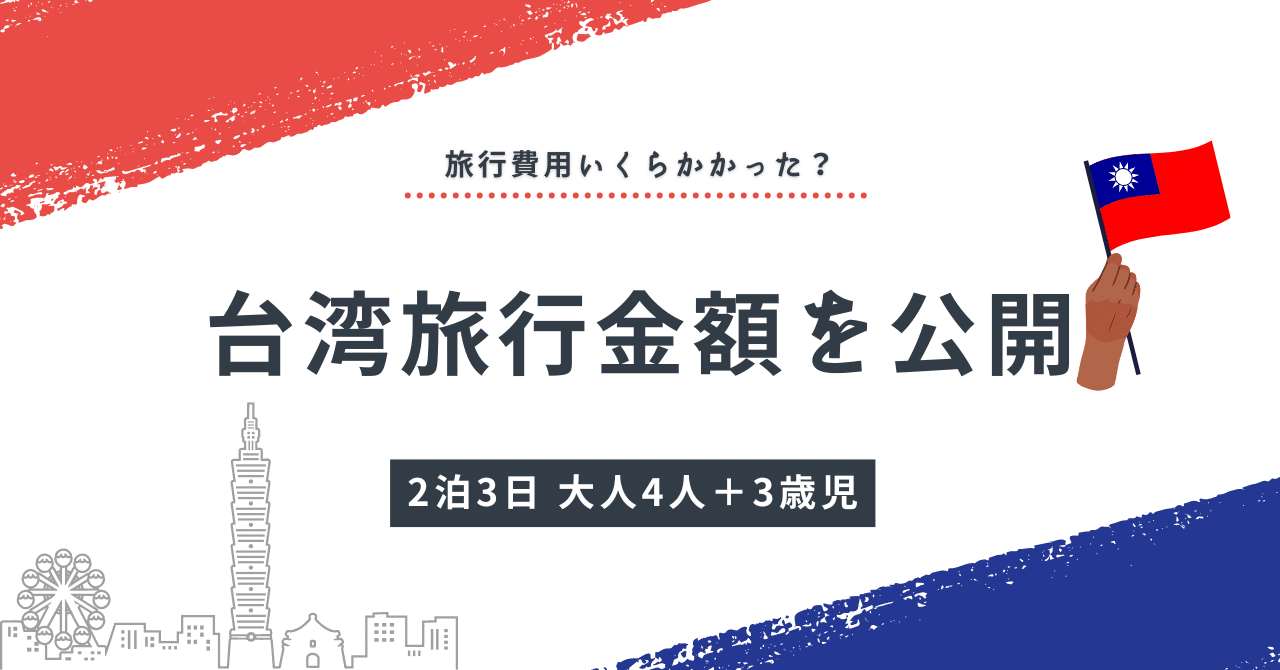 子連れ台湾旅の費用まとめ｜3歳児と2泊3日でどれくらいかかった？｜ねむぽん